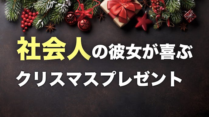 社会人の彼女が喜ぶクリスマスプレゼント集