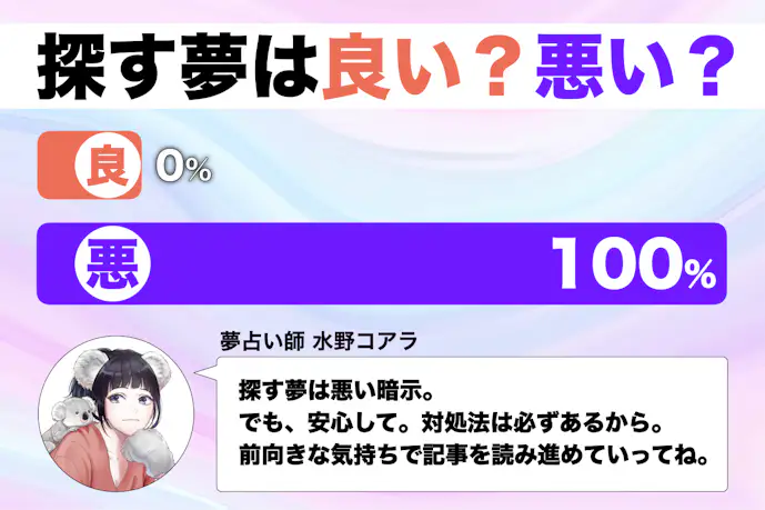 【夢占い】探す夢の意味｜状況別にスピリチュアル的な暗示を診断！      