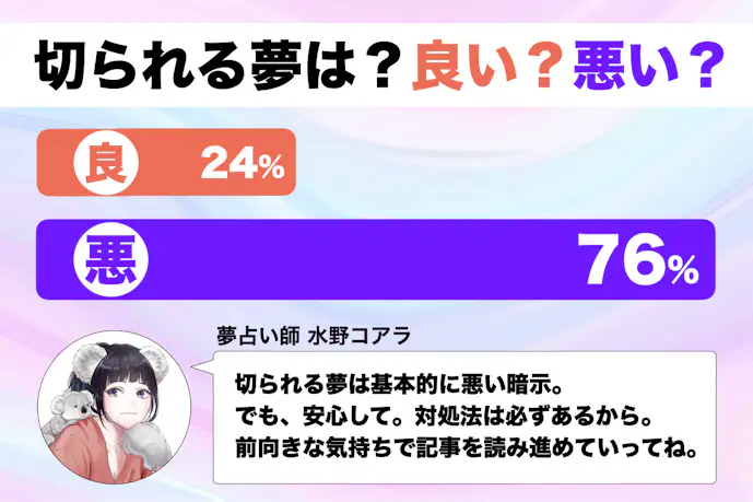 【夢占い】切られる夢の意味|状況別にスピリチュアル的な暗示を診断!