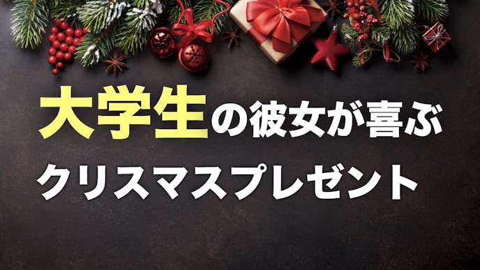 大学生の彼女が喜ぶクリスマスプレゼントランキング