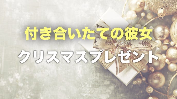 付き合いたての彼女におすすめのクリスマスプレゼント集