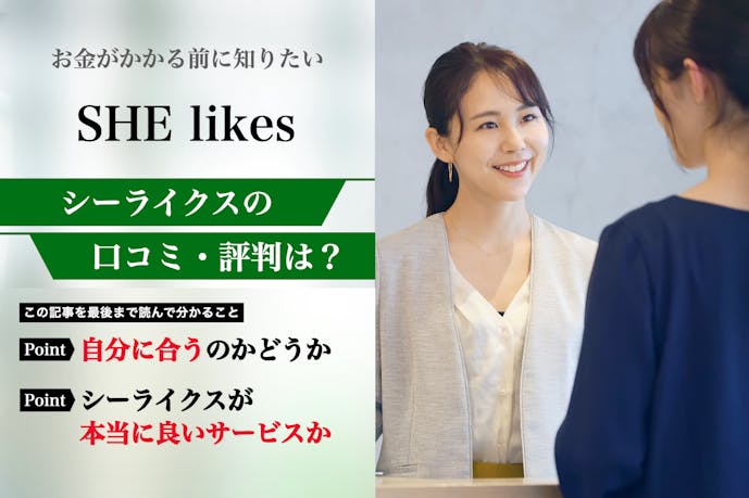 SHElikes(シーライクス)の口コミ集。体験者が語る悪い評判・良い評判をまとめました!