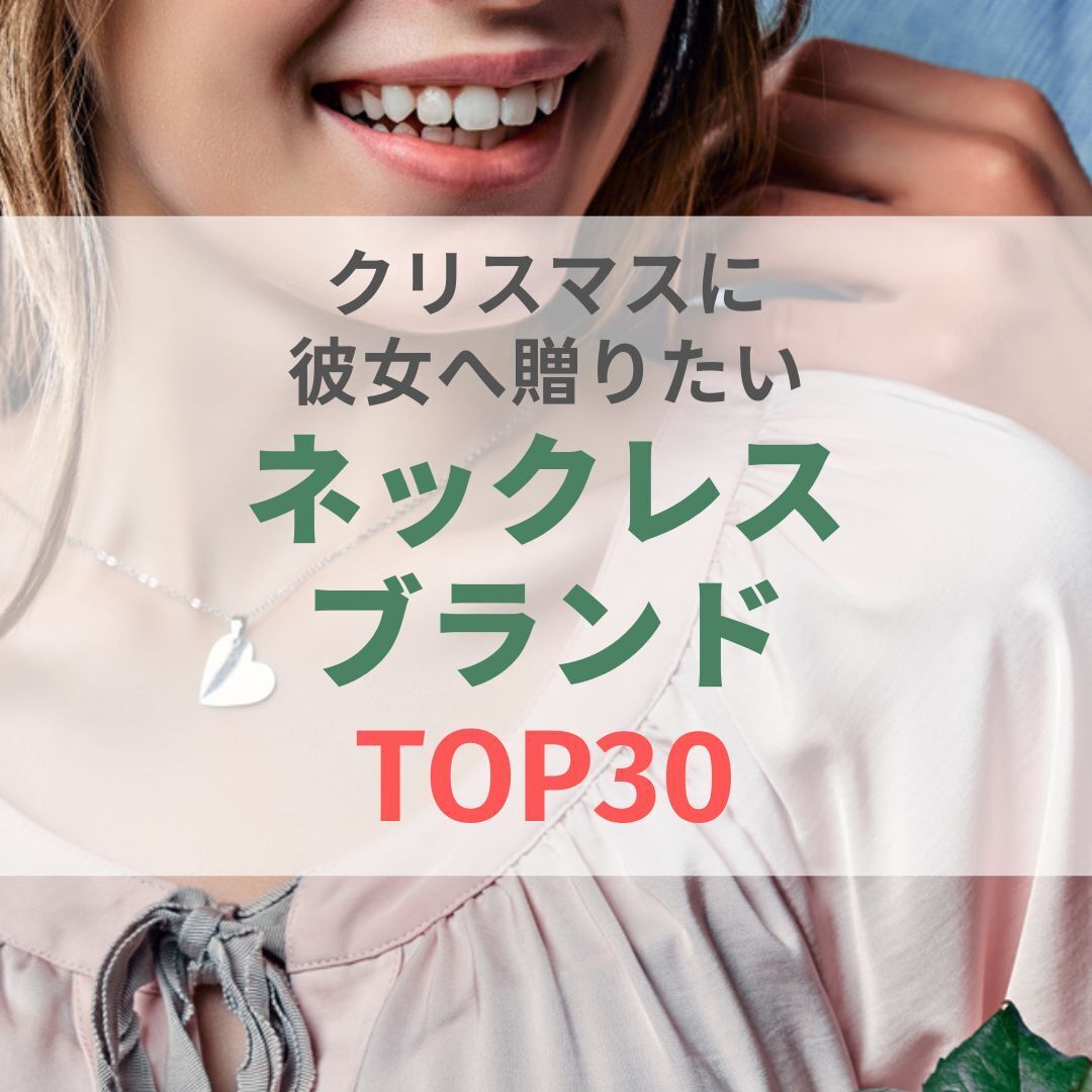 彼女が喜ぶネックレスのクリスマスプレゼントランキング。人気ブランド