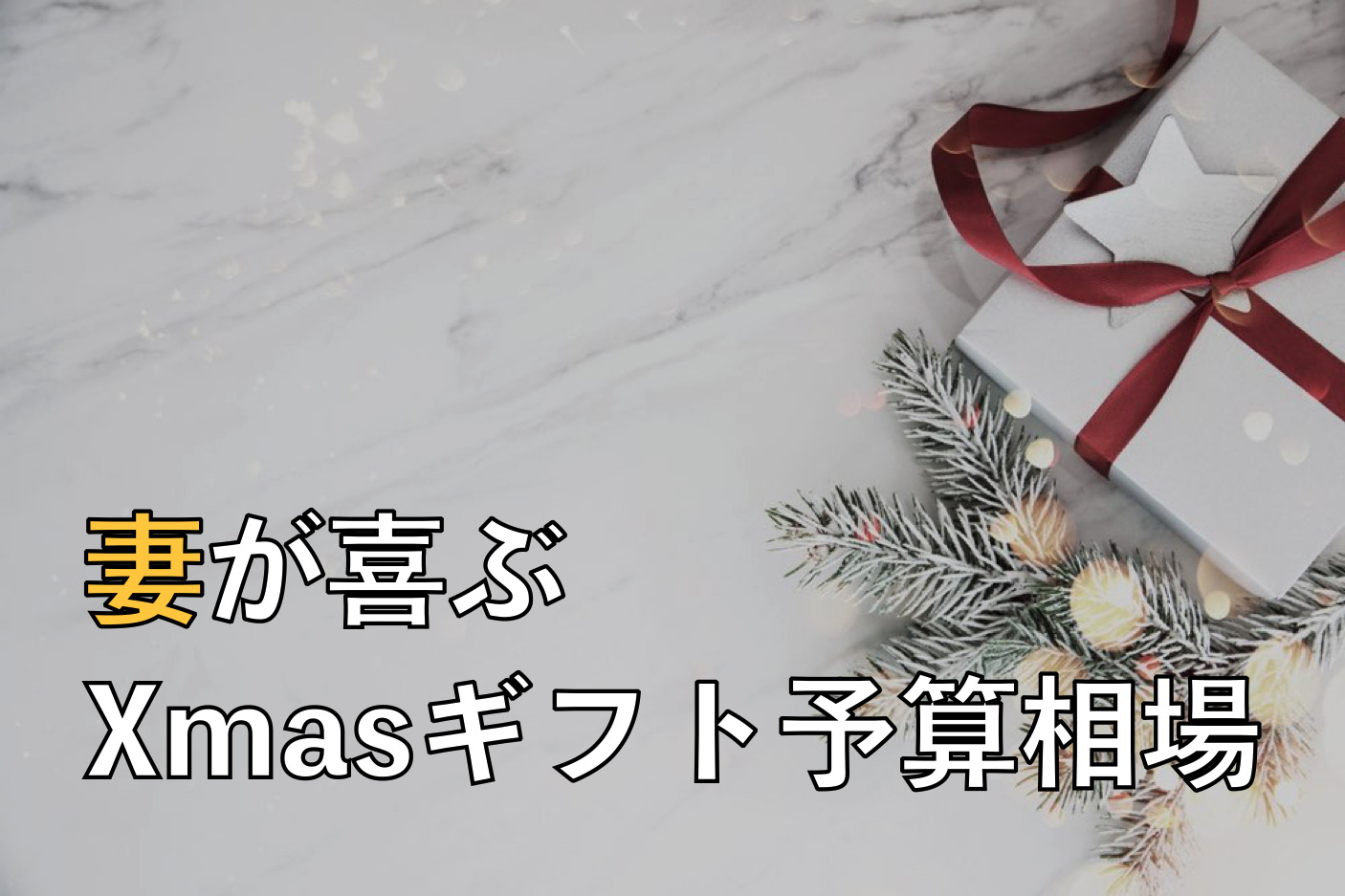 妻へのクリスマスプレゼントランキング。奥さんが喜ぶ年代別・予算別の