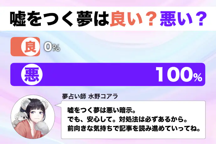 【夢占い】嘘をつく夢の意味｜状況別にスピリチュアル的な暗示を診断！      