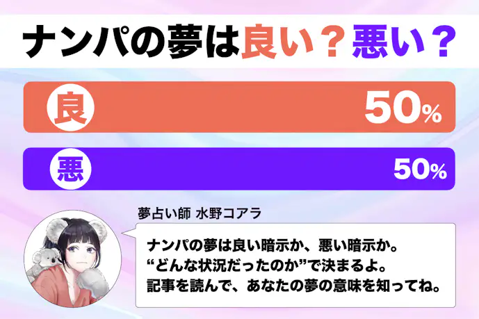 【夢占い】ナンパの夢の意味|状況別にスピリチュアル的な暗示を診断!