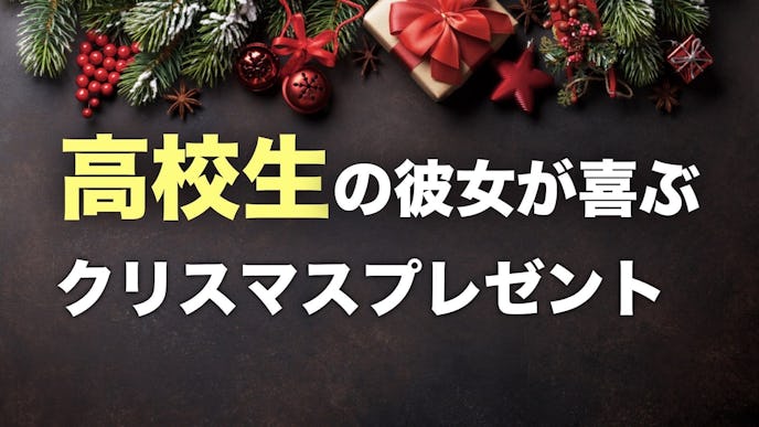 高校生の彼女が喜ぶクリスマスプレゼントランキング