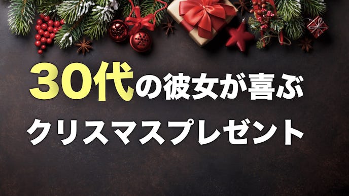 30代の彼女が喜ぶクリスマスプレゼント集