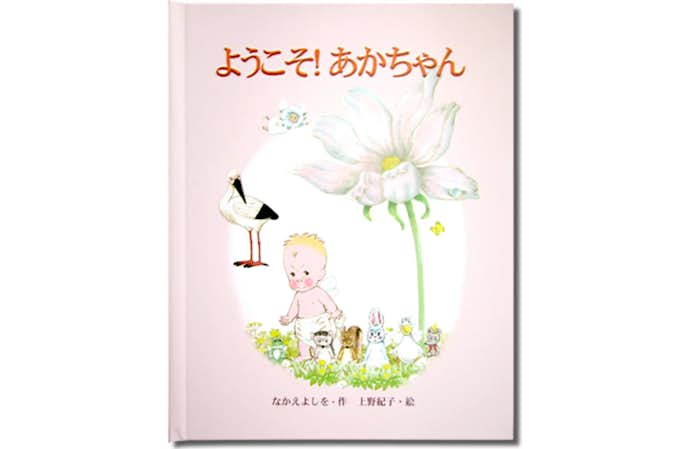 おすすめのプレゼントはようこそ!あかちゃん