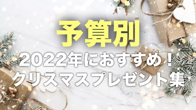 予算別の彼女へのクリスマスプレゼント集