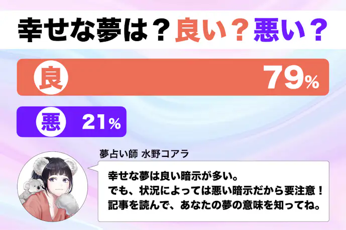 【夢占い】幸せな夢の意味｜状況別にスピリチュアル的な暗示を診断！      