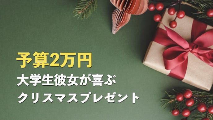 予算2万円の大学生彼女に贈るクリスマスプレゼント