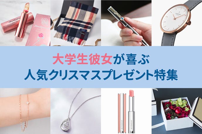 大学生の彼女が喜ぶクリスマスプレゼント 人気ランキング 予算別のおすすめ特集 最高のクリスマスプレゼント22 大学生の彼女が喜ぶクリスマスプレゼント 人気ランキング 予算別のおすすめ特集 最高のクリスマスプレゼント22