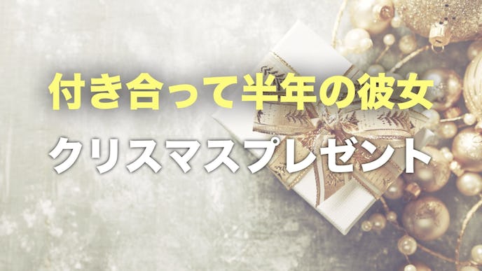 付き合って半年の彼女におすすめのクリスマスプレゼント集