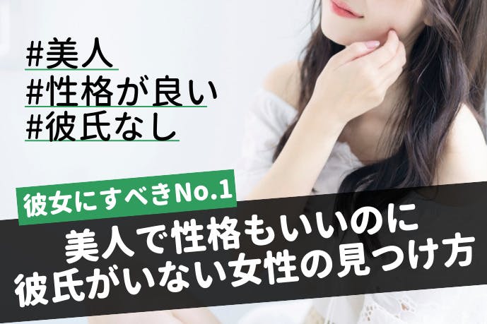 彼女にすべき候補no 1 美人で性格もいいのに 彼氏がいない女性の見つけ方 Smartlog 彼女にすべき候補no 1 美人で性格もいいのに 彼氏がいない女性の見つけ方 Smartlog
