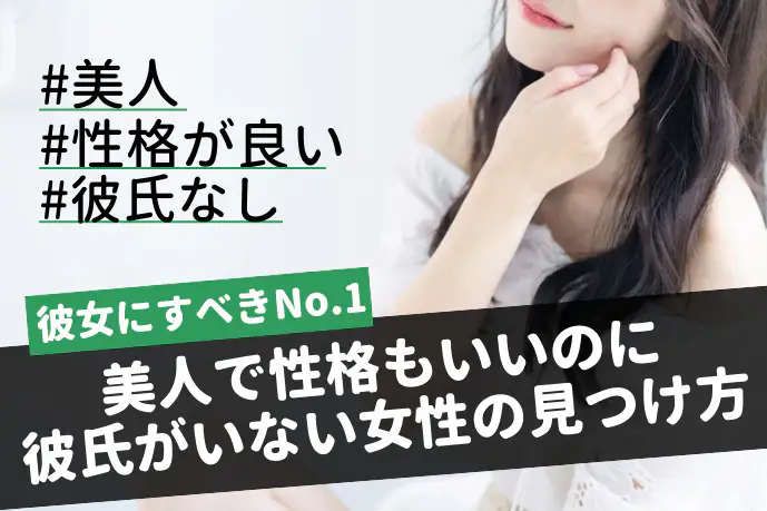 彼女にすべき候補No.1。美人で性格もいいのに、彼氏がいない女性の見つけ方