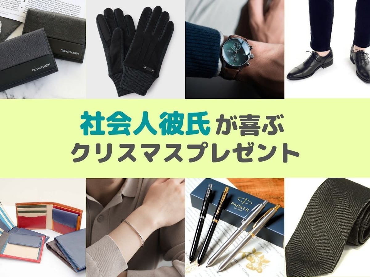社会人の彼氏が喜ぶクリスマスプレゼント22 予算相場や代30代向けギフト集も紹介 最高のクリスマスプレゼント22 社会人の彼氏が喜ぶクリスマスプレゼント22 予算相場や代30代向けギフト集も紹介 最高のクリスマスプレゼント22