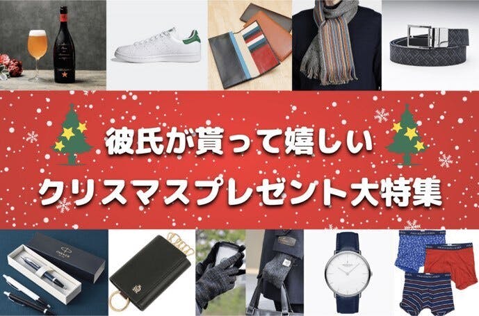 彼氏が喜ぶクリスマスプレゼント22 おしゃれで実用的な男性向けギフト集 最高のクリスマスプレゼント22