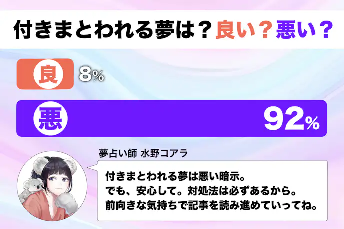 【夢占い】付きまとわれる夢の意味｜状況別にスピリチュアル的な暗示を診断！      