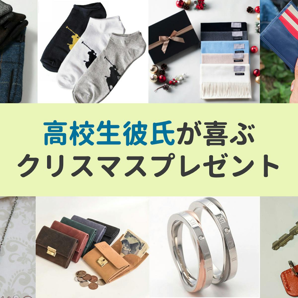 高校生の彼氏が喜ぶクリスマスプレゼント人気ランキング 男子学生におすすめのおしゃれギフト集 最高のクリスマスプレゼント22 高校生の彼氏が喜ぶクリスマスプレゼント人気ランキング 男子学生におすすめのおしゃれギフト集 最高のクリスマスプレゼント22