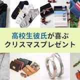 高校生の彼氏が喜ぶクリスマスプレゼント人気ランキング。男子学生におすすめのおしゃれギフト集