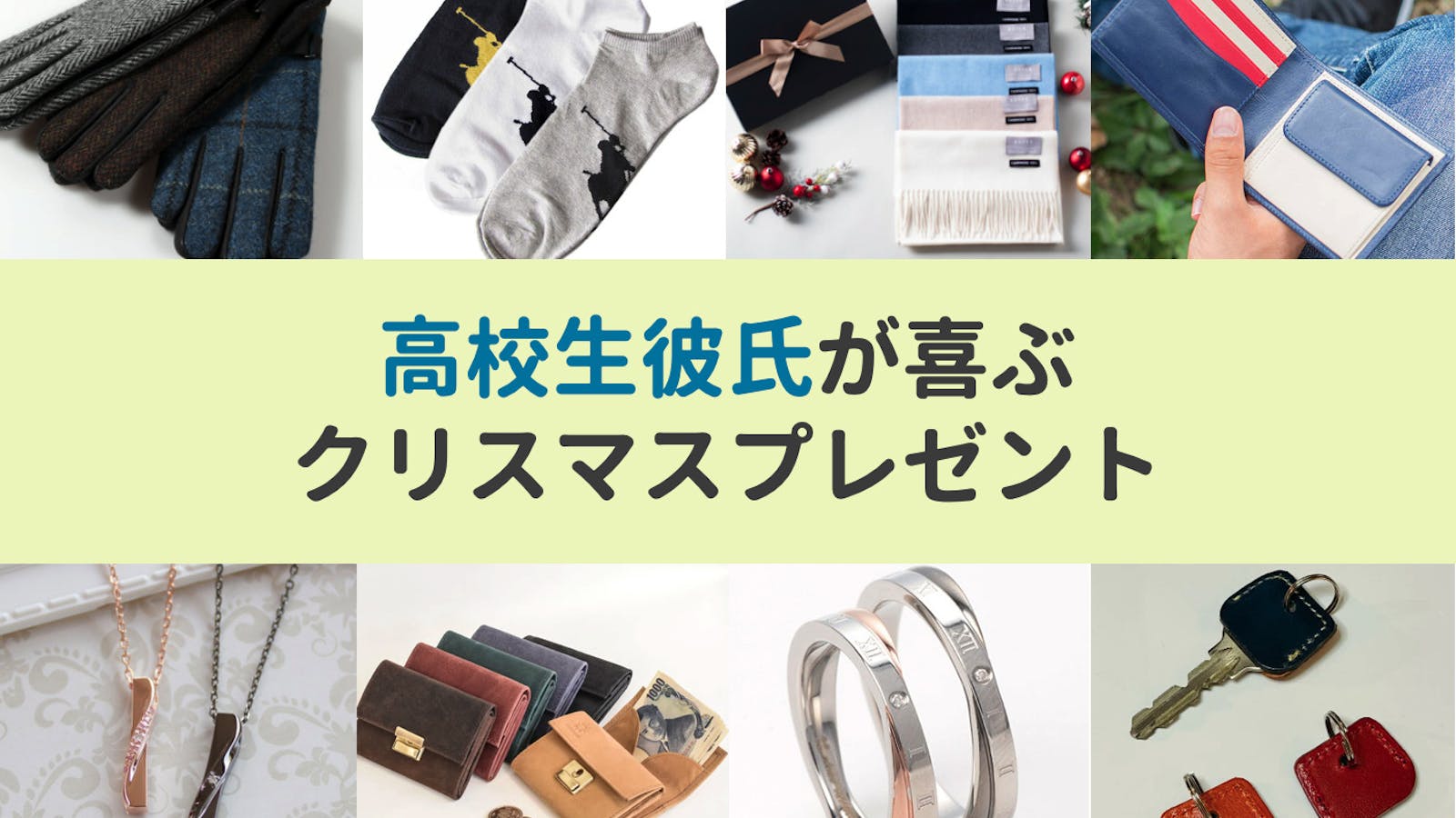 高校生の彼氏が喜ぶクリスマスプレゼント人気ランキング 男子学生におすすめのおしゃれギフト集 最高のクリスマスプレゼント22 高校生の彼氏が喜ぶクリスマスプレゼント人気ランキング 男子学生におすすめのおしゃれギフト集 最高のクリスマスプレゼント22
