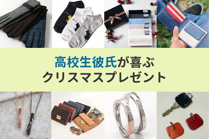高校生の彼氏が喜ぶクリスマスプレゼント人気ランキング 男子学生におすすめのおしゃれギフト集 最高のクリスマスプレゼント22 高校生の彼氏が喜ぶクリスマスプレゼント人気ランキング 男子学生におすすめのおしゃれギフト集 最高のクリスマスプレゼント22