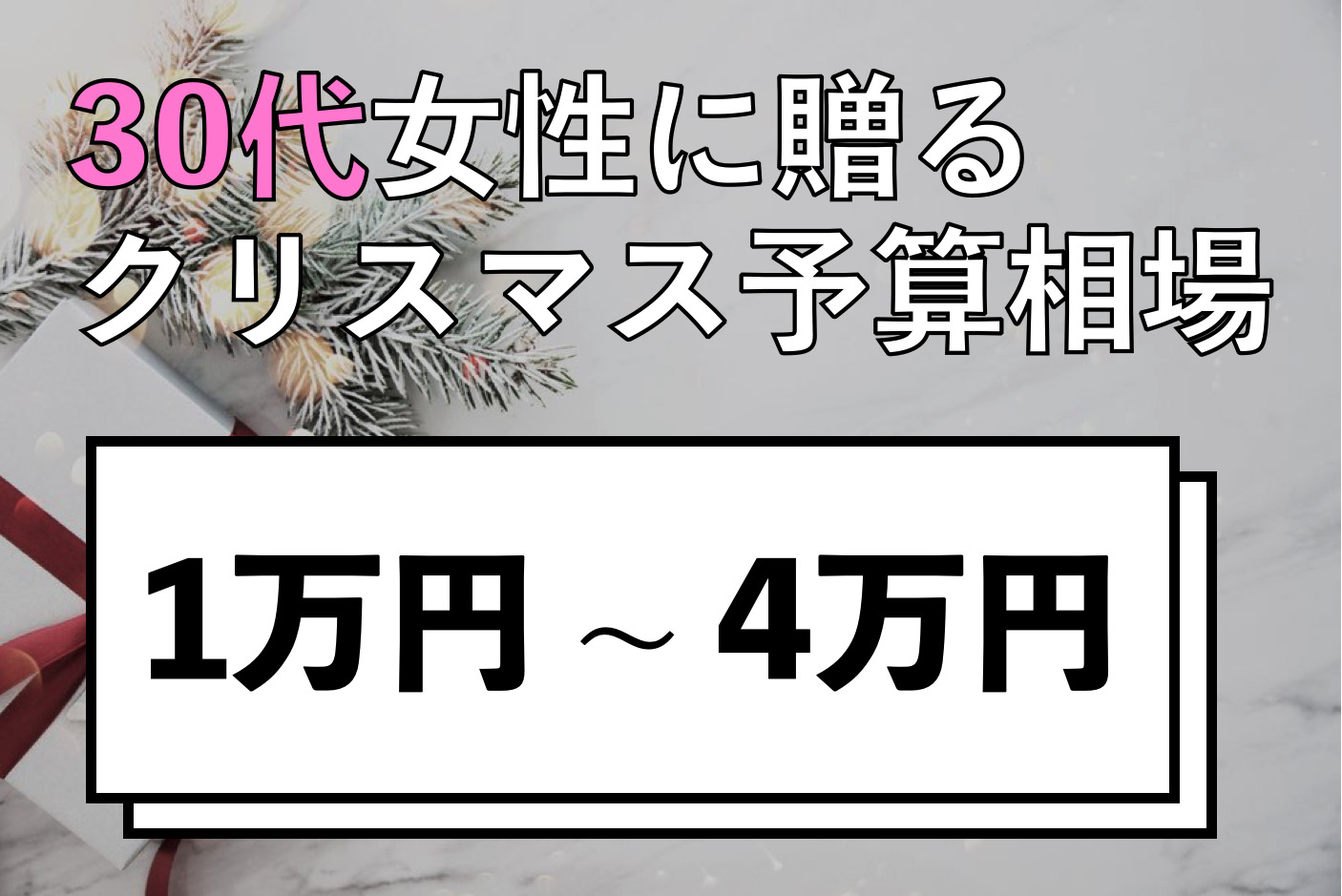 30代女性が喜ぶクリスマスプレゼントランキング。彼女＆妻におすすめの