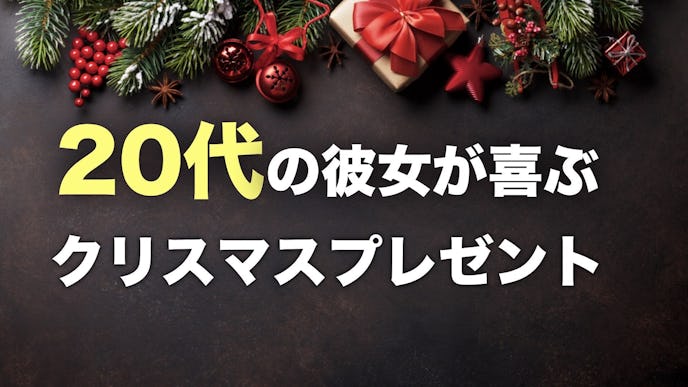 20代の社会人の彼女が喜ぶクリスマスプレゼント集