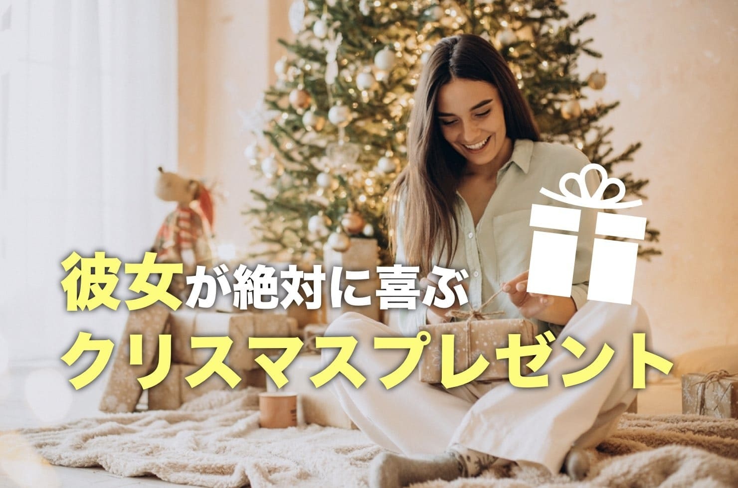 2022年】彼女が絶対喜ぶクリスマスプレゼント集｜おすすめのギフト