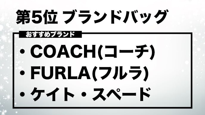 彼女のクリスマスプレゼントランキング第5位ブランドバッグ