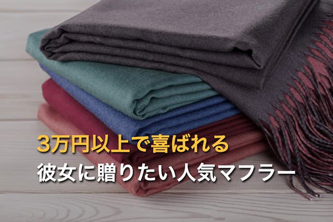 予算3万円以上で彼女が喜ぶ人気ブランドマフラーのクリスマスプレゼント