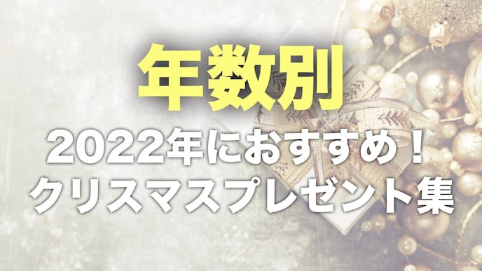 付き合った年数別の彼女へのクリスマスプレゼント集