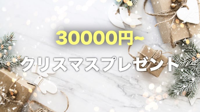 予算3万円以上の彼女へのクリスマスプレゼント集