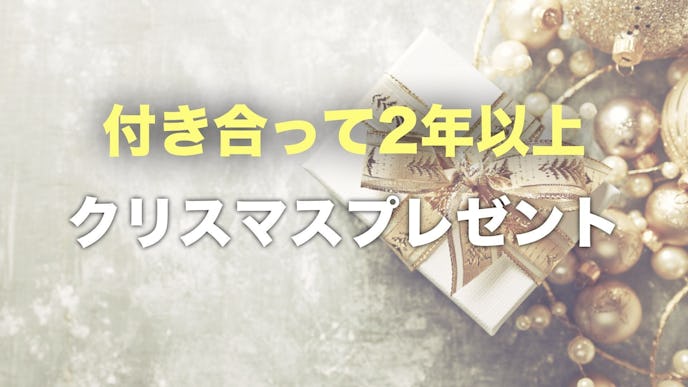 付き合って2年以上の彼女におすすめのクリスマスプレゼント集