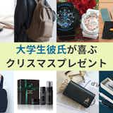 大学生の彼氏が喜ぶクリスマスプレゼント2024。男子学生に人気のおしゃれギフトランキング