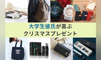 大学生の彼氏が喜ぶクリスマスプレゼ...