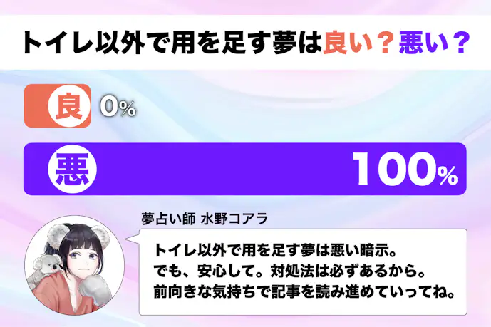 【夢占い】トイレ以外で用を足す夢の意味｜状況別にスピリチュアル的な暗示を診断！