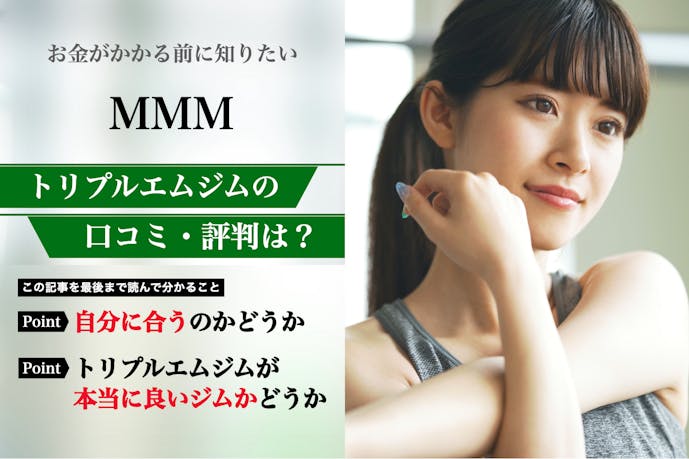 MMM(トリプルエム)の口コミ集。体験者が語る悪い評判を解説|パーソナルジムガイド