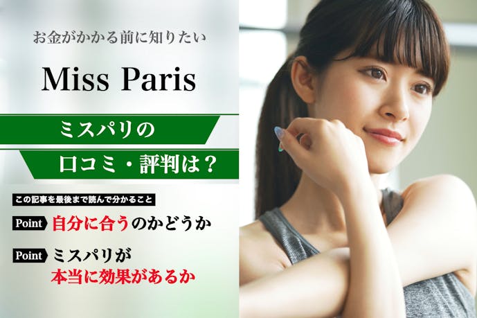 ミスパリダイエットセンターの口コミ集。体験者が語る悪い評判・良い評判をまとめました!