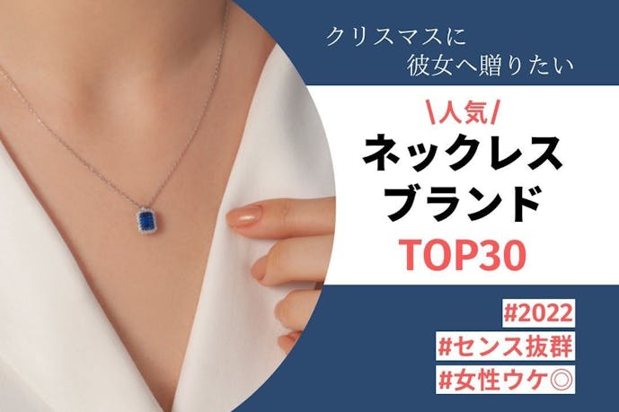 【ネックレスブランドTOP30】彼女へ贈るクリスマスプレゼント|人気アクセサリーランキング