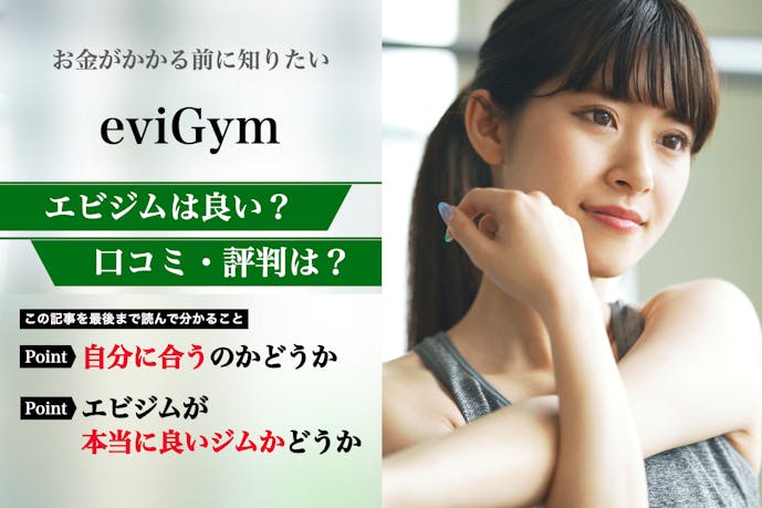 eviGym(エビジム)の口コミ集。体験者が語る悪い評判を解説|パーソナルジムガイド