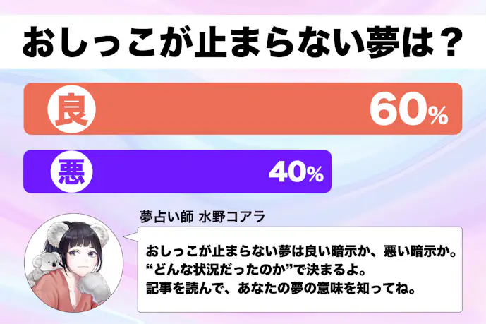 【夢占い】おしっこが止まらない夢の意味｜状況別にスピリチュアル的な暗示を診断！