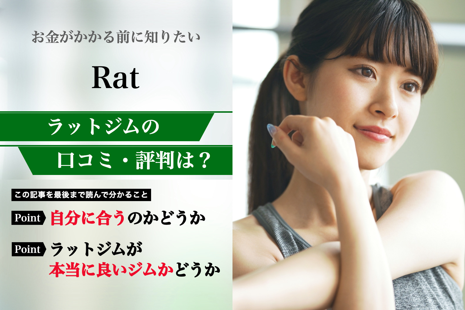Rat(ラット)の口コミ集。体験者が語るリアルな評判を解説｜パーソナルジムガイド