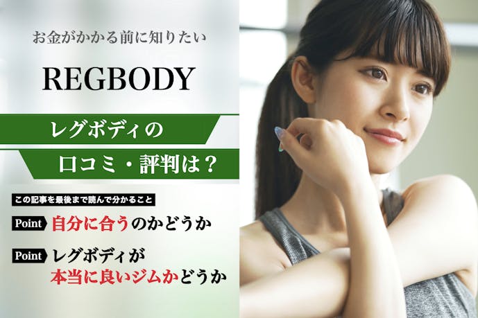 REGBODY(レグボディ)の口コミ集。体験者が語る悪い評判を解説｜パーソナルジムガイド