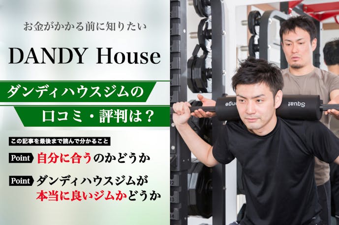 ダンディハウスパーソナルジムの口コミ集。体験者が語る悪い評判を解説|パーソナルジムガイド