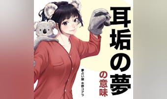【夢占い】耳垢の夢の意味|状況別に...