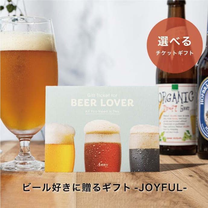 おすすめのお酒はビール好きに贈るギフト -JOYFULL- 
