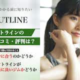OUTLINE(アウトライン)の口コミ集。体験者が語る悪い評判を解説|パーソナルジムガイド