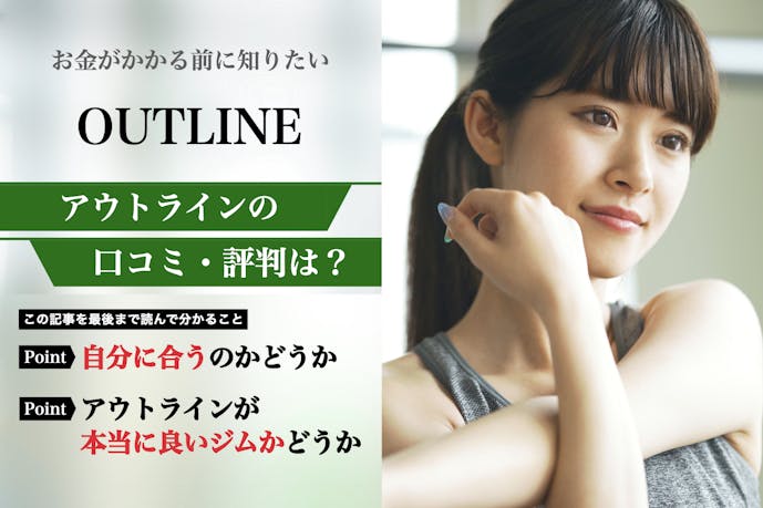 OUTLINE(アウトライン)の口コミ集。体験者が語る悪い評判を解説|パーソナルジムガイド